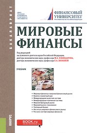 Мировые финансы Учеб. (Бакалавриат) (+эл.прил. на сайте)