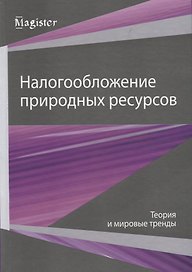 Налогообложение природных ресурсов. Теория и мировые тренды