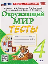 Тесты по предмету «Окружающий мир». 4 класс: к учебнику А.А. Плешакова, Е.А. Крючковой «Окружающий мир. 4 класс. В 2-х частях». ФГОС НОВЫЙ (к новому учебнику)