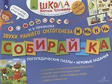 Собирай-ка. Звуки раннего онтогенеза М, Мь, Н, Нь. Логопедические пазлы. Игоровые задания