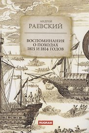 Воспоминания о походах 1813 и 1814 годов