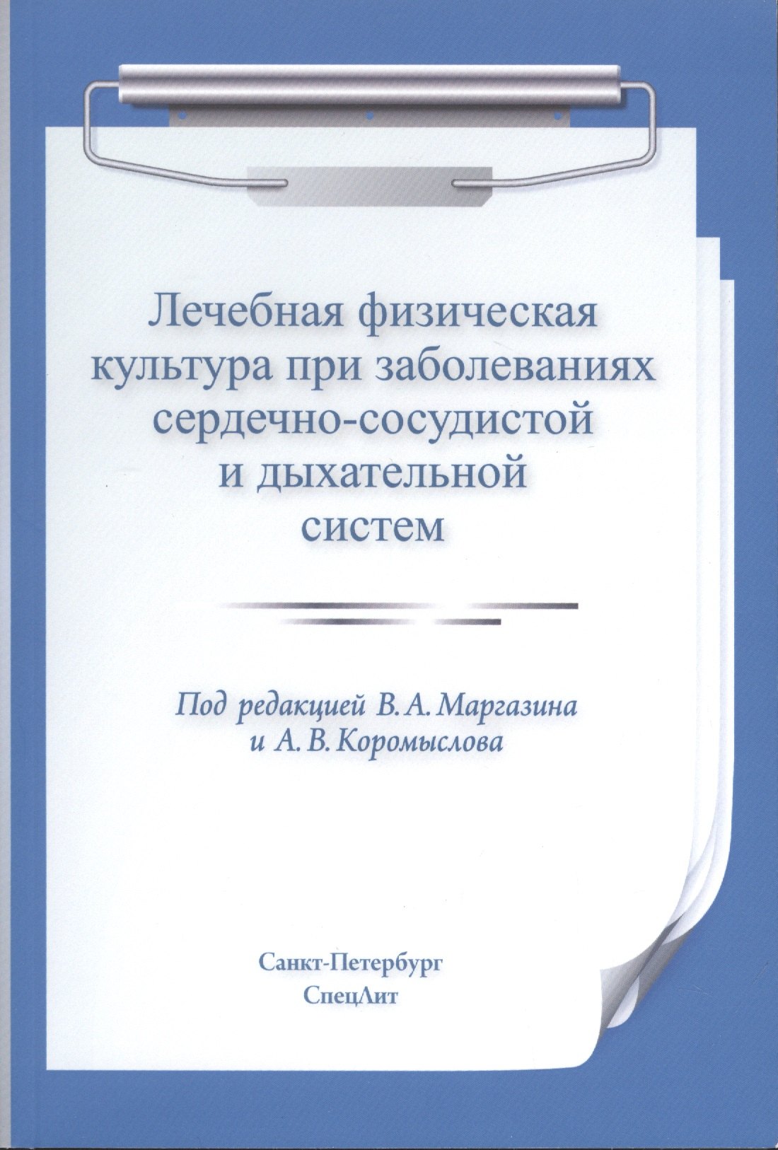 Лечебная физическая культура при заболеваниях сердечно-сосудистой и дыхательной систем
Лечебная физическая культура при заболеваниях сердечно-сосудистой и дыхательной систем