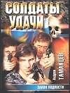Солдаты удачи 4 (м) Закон подлости