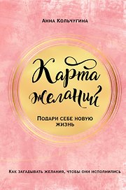 Карта желаний. Подари себе новую жизнь