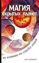 Магия скрытых планет. Их влияние на судьбы. 2-е издание
