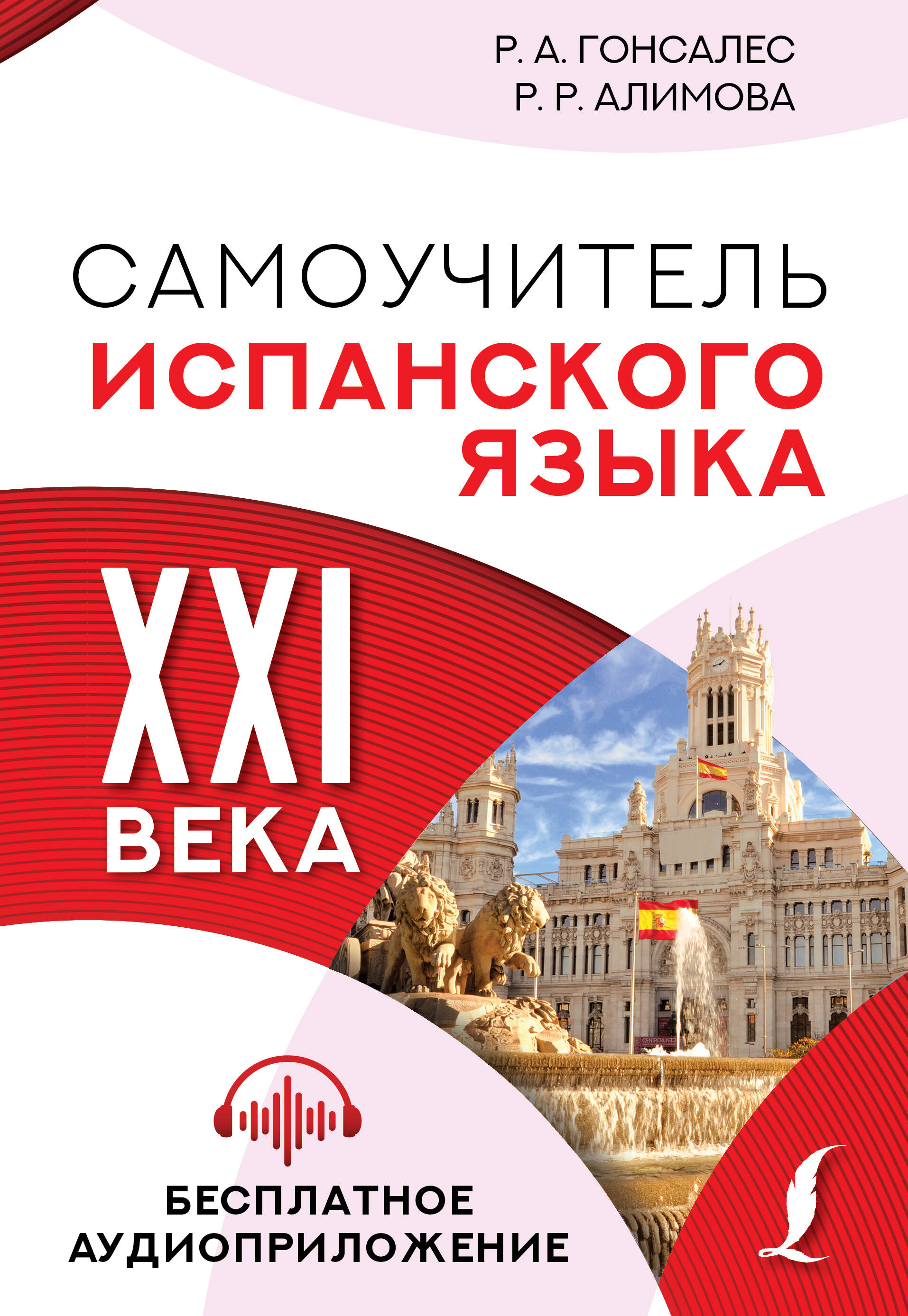 Самоучитель испанского языка XXI века
Самоучитель испанского языка XXI века