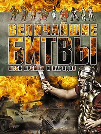 Величайшие битвы всех времен и народов