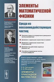 Элементы математической физики: Среда из невзаимодействующих частиц / Изд.3, стереотип.