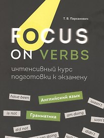 Focus on Verbs: английский язык. Грамматика. Интенсивный курс подготовки к экзамену
