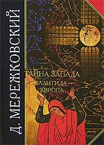 Тайна Запада: Атлантида-Европа