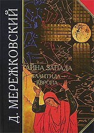 Тайна Запада: Атлантида-Европа