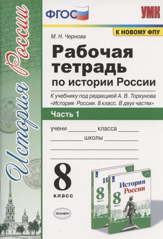 Рабочая терадь по истории России. 8 класс. Часть 1. К учебнику под редакцией А.В. Торкунова "История России. 8 класс. В двух частях. Часть 1"
Рабочая терадь по истории России. 8 класс. Часть 1. К учебнику под редакцией А.В. Торкунова "История России. 8 класс. В двух частях. Часть 1"
