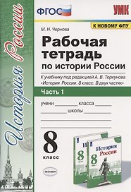 Рабочая терадь по истории России. 8 класс. Часть 1. К учебнику под редакцией А.В. Торкунова "История России. 8 класс. В двух частях. Часть 1"