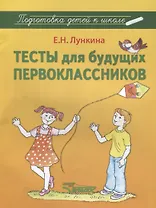 Тесты для будущих первоклассников : методическое пособие