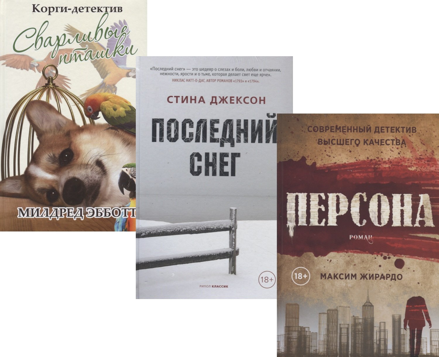 Яркие детективы года: Сварливые пташки. Последний снег. Персона (комплект из 3 книг)
Яркие детективы года: Сварливые пташки. Последний снег. Персона (комплект из 3 книг)