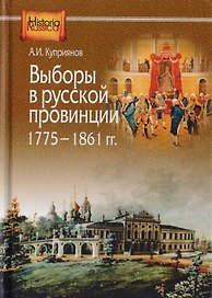 Выборы в русской провинции (1775-1861 гг.)