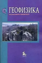 Геофизика Учебник (2,4 изд) (м) Хмелевской