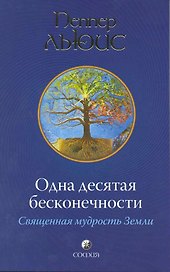 Льюис Одна десятая бесконечности:священная мудрость Земли