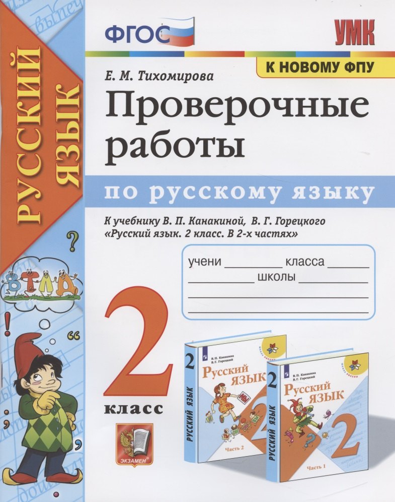 Проверочные работы по русскому языку. 2 класс. К учебнику В.П. Канакиной, В.Г. Горецкого "Русский язык. 2 класс"
Проверочные работы по русскому языку. 2 класс. К учебнику В.П. Канакиной, В.Г. Горецкого "Русский язык. 2 класс"