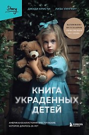 Книга украденных детей. Американская история преступления, которое длилось 26 лет
