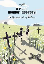 В мире, полном доброты. Манга