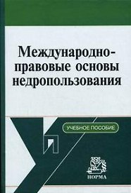 Международно-правовые основы недропользования. Вылегжанин А. (Инфра-М)