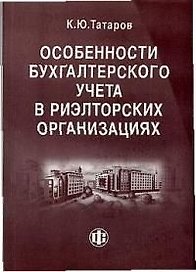 Особенности бухучета в риэлторских организациях