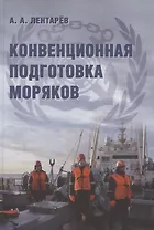 Конвенционная подготовка моряков. Монография