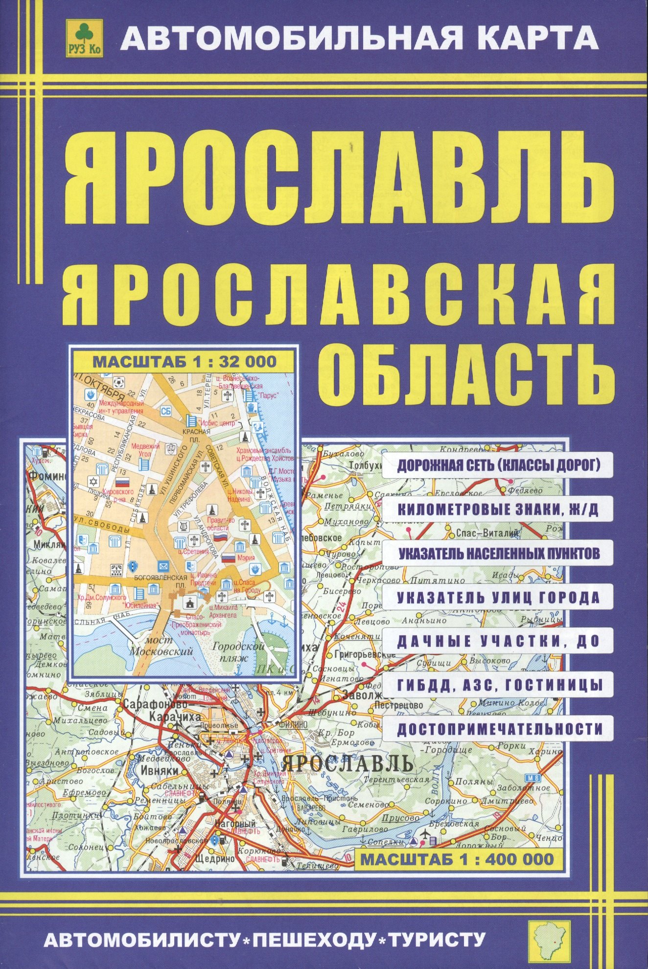 Ярославль, масштаб 1:32000. Ярославская область, масштаб 1:400000. Автомобильная карта, двухсторонняя
Ярославль, масштаб 1:32000. Ярославская область, масштаб 1:400000. Автомобильная карта, двухсторонняя