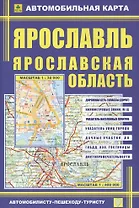 Ярославль, масштаб 1:32000. Ярославская область, масштаб 1:400000. Автомобильная карта, двухсторонняя