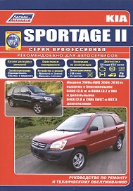 Kia Sportage. Модели 2WD&4WD с 2004 г.выпуска с бензиновыми двигателями (G4GC (2.0) и G6BA (V6 2.7) и дизельным двигателем (D4EA (2.0) Устройсто, тех