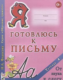 Я готовлюсь к письму Тетрадь 4 От звука к слогу (0+) (мОбучГрам) Федосова