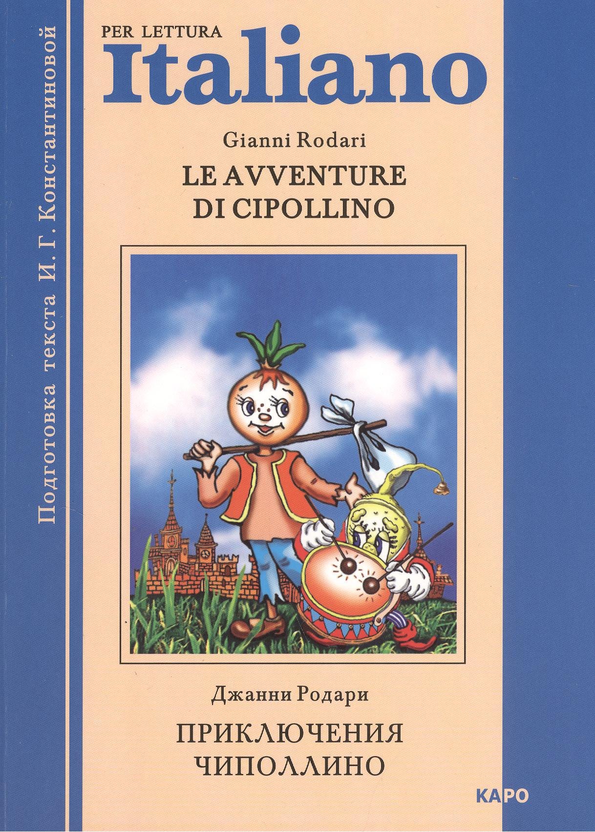 Le avventure di Cipollino. Приключения Чиполлино. Книга для чтения на итальянском языке
Le avventure di Cipollino. Приключения Чиполлино. Книга для чтения на итальянском языке