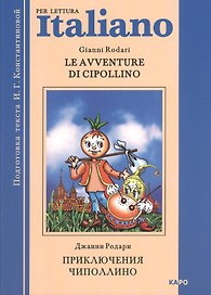 Le avventure di Cipollino. Приключения Чиполлино. Книга для чтения на итальянском языке