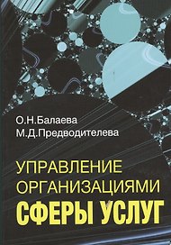 Управление организациями сферы услуг. Учебное пособие