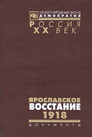 Ярославское восстание 1918