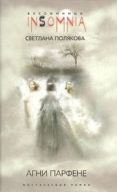 Агни Парфене