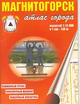 Атлас города Магнитогорск (1:15 000) / (мягк). (карманный) (Уралаэрогеодезия)