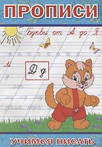 Прописи Буквы от А до Я (мУчПисать) Степанов