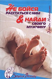 Не бойся расставаться с ним & найди своего мужчину (Style & Beauty). Мэттьюс Дж. (Омега)