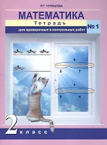 Математика. 2 класс. Тетрадь для проверочных и контрольных работ №1