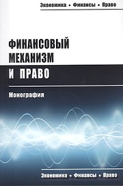 Финансовый механизм и право Монография (мЭкФинПр) Запольский