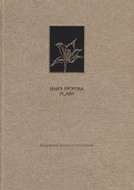 Ветхий Завет. Книга пророка Исаии