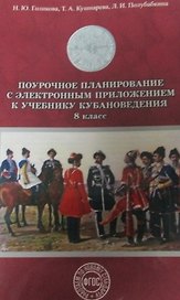 Поурочное планирование к уч. кубановедение 8 кл. (+CD) (м) Голикова