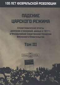 Падение царского режима. Том III