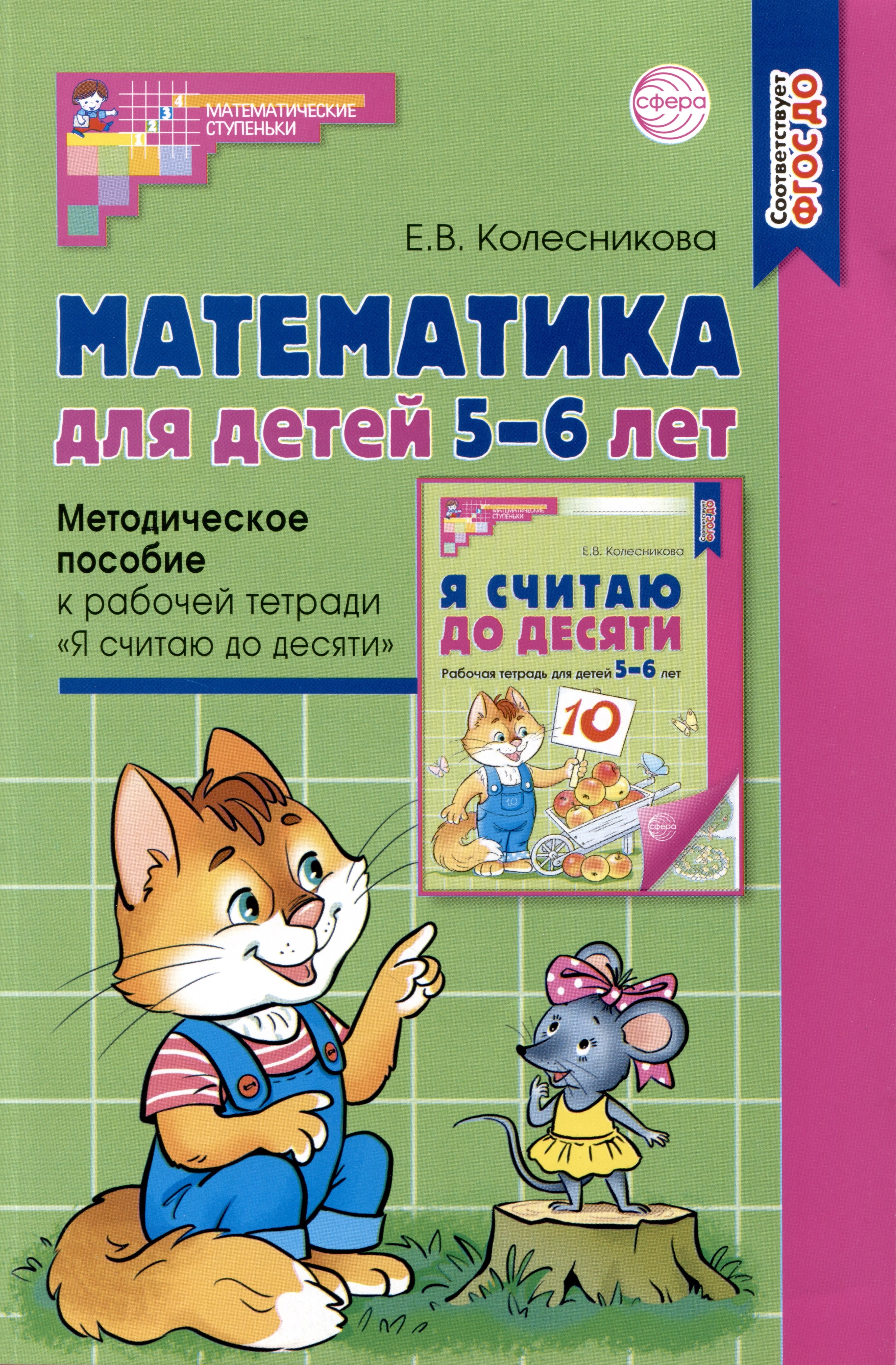 Математика для детей 5–6 лет. Методическое пособие к рабочей тетради "Я считаю до десяти"
Математика для детей 5–6 лет. Методическое пособие к рабочей тетради "Я считаю до десяти"