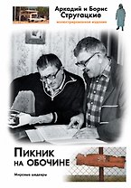 Пикник на обочине
