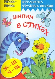 Шипим в стихах.Ж-ШЧ-Щ