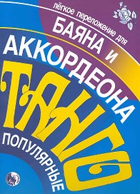 Популярное танго. Легкое переложение для баяна и аккордеона / (мягк). Кузовлев В. (Козлов)