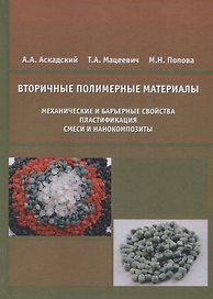 Вторичные полимерные материалы (механические и барьерные свойства, пластификация, смеси и нанокомпозиты)